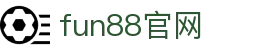 FUN88官网-追求健康,你我一起成长